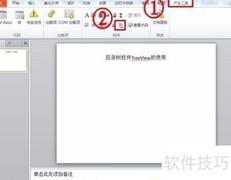 PowerPoint 2010 TreeView使用技巧