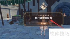 旅行者观察攻略