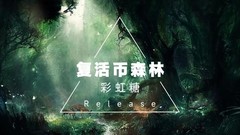 弹力果冻无尽森林阵容推荐