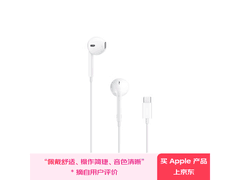 Apple EarPods Type-C版直降