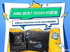AMD 锐龙7 9850X3D首测 搭华硕ROG X870E DARK HERO主板帧数起飞
