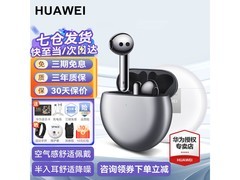 华为FreeBuds 4E耳机热卖，直降30元！