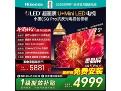 海信75E5Q - PRO电视大促，低至4785元