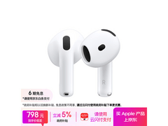 Apple AirPods 4 耳机促销，到手仅 751.16 元