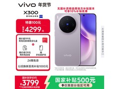 vivo X300 5G惬意紫钜惠