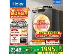 海尔超越洗烘一体机，到手仅1756元！