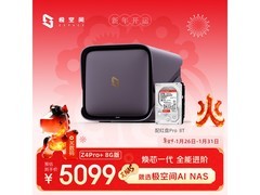 极空间Z4Pro+ 8G版8T Nas直降200元
