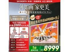 创维85寸A7H Pro电视促销，低至8727元