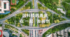 鸿蒙和开发者在一起，共建更美好的数字新世界