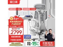 黑白调 E3Pro+ 云白椅大促，低至 2320.81 元