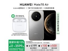 华为 Mate 70 Air 12GB+256GB 版低至 3299 元
