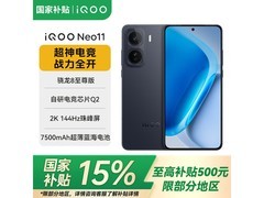 iQOO Neo11双芯电竞旗舰直降860