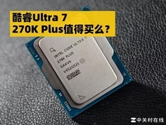 DIY小技巧：酷睿Ultra 7 270K Plus值得买么？
