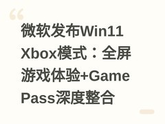 微软发布Win11 Xbox模式：全屏游戏体验+Game Pass深度整合