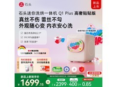 石头Q1 Plus迷你洗烘一体机