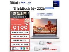 联想ThinkBook16+ 2026 AI笔记本低价来袭