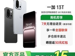 一加13T手机优惠购，到手仅2349元