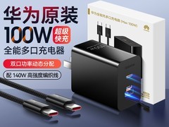 华为100W多口快充尊享版