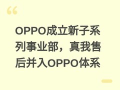 OPPO成立新子系列事业部，真我售后并入OPPO体系