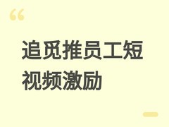 追觅科技推员工自媒体激励计划：日更3条视频，优胜者最高奖10万元