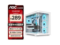 AOC白色ATX机箱支持360水冷，立减25元