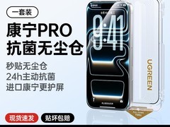 绿联康宁抗菌膜iPhone17 Pro Max半价抢
