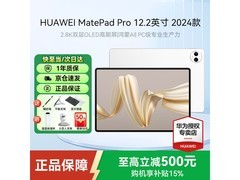 华为MatePad Pro 12.2英寸2024款低至2499元