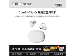 漫步者Comfo Clip Q耳夹耳机229元