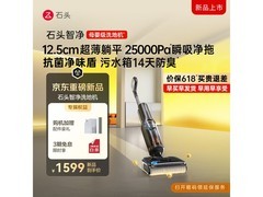 石头智净洗地机大促，到手仅1297元