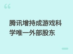 腾讯增持游科互动至24%成唯一外部股东，冯骥仍实控黑神话：悟空研发方