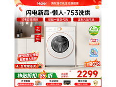Leader洗烘一体机活动价低至2298元