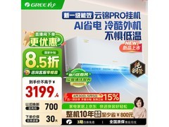 格力云锦Pro空调1.5匹钜惠