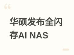 华硕发布Flashstor Gen3全闪存NAS：AI算力16 TOPS，PCIe Gen4全M.2架构