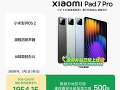 小米平板7 Pro限时2299元