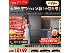 卡萨帝原石冰箱550L风冷法式