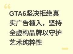 GTA6坚决拒绝真实广告植入，坚持全虚构品牌以守护艺术纯粹性
