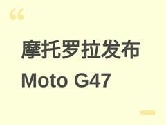 摩托罗拉Moto G47发布：天玑6300+1.08亿像素+5200mAh，搭载安卓16