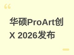 华硕ProArt创X 2026二合一创作本发布：骁龙X2 Elite+144Hz HDR真黑屏