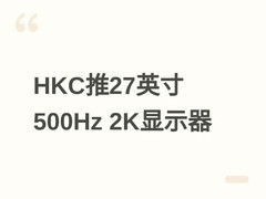 HKC发布27Q500B显示器：26.5英寸QD-OLED，2K+500Hz，5月6日京东首发