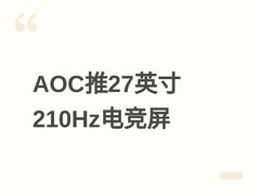 AOC推27英寸纯白电竞显示器Q27G41LE：2K/210Hz/92% DCI-P3，售价849元