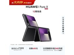 华为Pura X折叠屏手机限时特惠