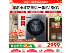海尔小红花洗烘一体机2998元