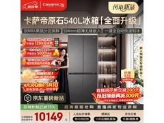 卡萨帝540L冰箱京东自营优惠购