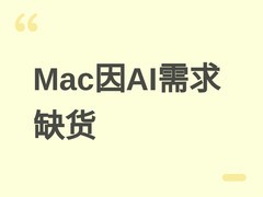 苹果Mac mini/Studio因AI开发热潮供不应求，存储芯片短缺加剧交付延迟