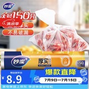 妙洁150只大号保鲜袋促销！仅8.9元带回家