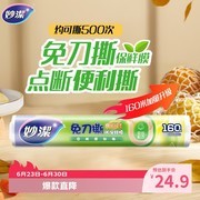 妙洁免刀撕保鲜膜160米大碗款，到手仅24.9元！