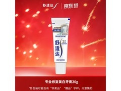舒适达20g专业修护美白牙膏，到手仅3.9元！