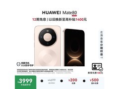 华为Mate 80晨曦金版钜惠