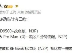 联发科发布天玑9600三档旗舰芯片，2纳米Pro/Pro Max版9月首发