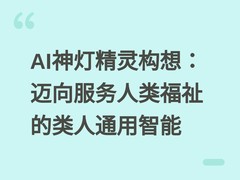 AI神灯精灵构想：迈向服务人类福祉的类人通用智能